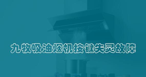 九牧抽油烟机的拆解清洗指南（轻松拆解清洗）  第2张