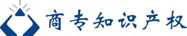 商标转让过户流程是怎样的？需要多少费用？  第1张