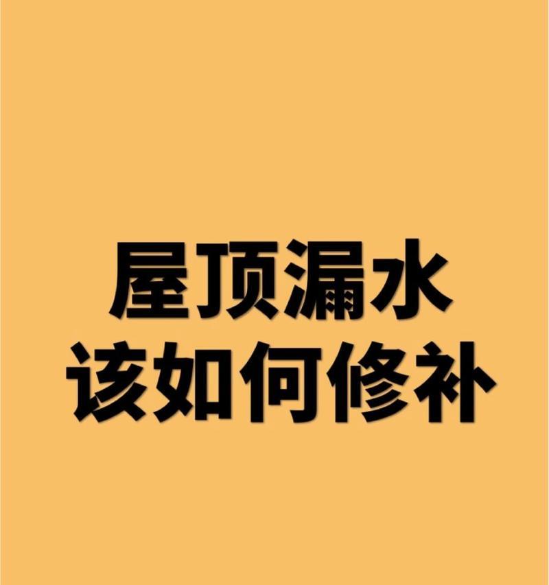 屋顶漏水怎么办？彻底解决屋顶漏水的方法有哪些？  第1张