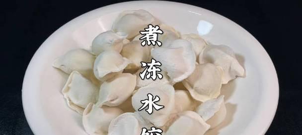 速冻水饺怎么煮才不会破皮？煮速冻水饺的正确步骤是什么？  第1张