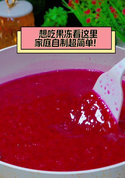 自制果冻的简单做法？步骤是什么？  第2张