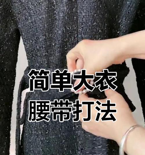 大衣腰带蝴蝶结怎么系？分享几种简单易学的系法步骤！  第1张