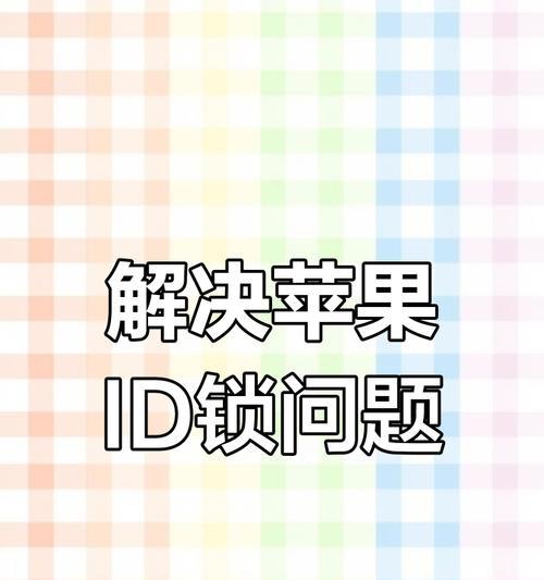 苹果手机解绑id账号的方法是什么？如何安全解除绑定？  第2张