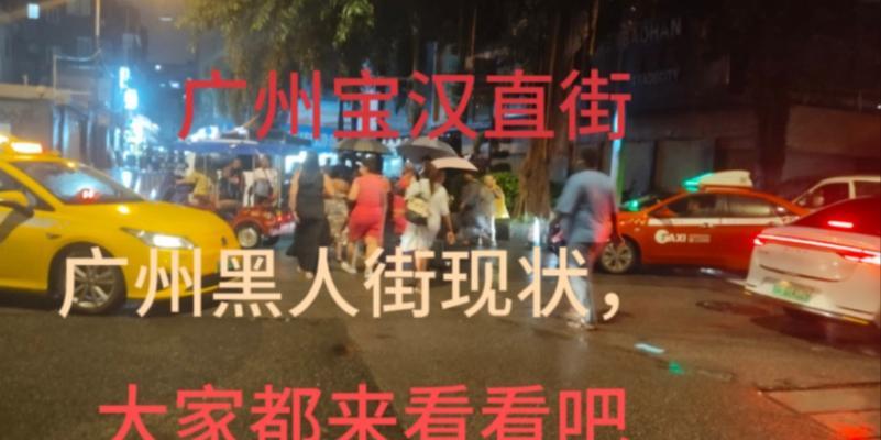 广州为何有这么多黑人？背后的原因是什么？  第1张