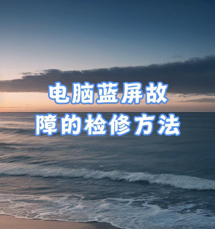 蓝屏了怎么办？故障原因及维修方法分享？  第3张