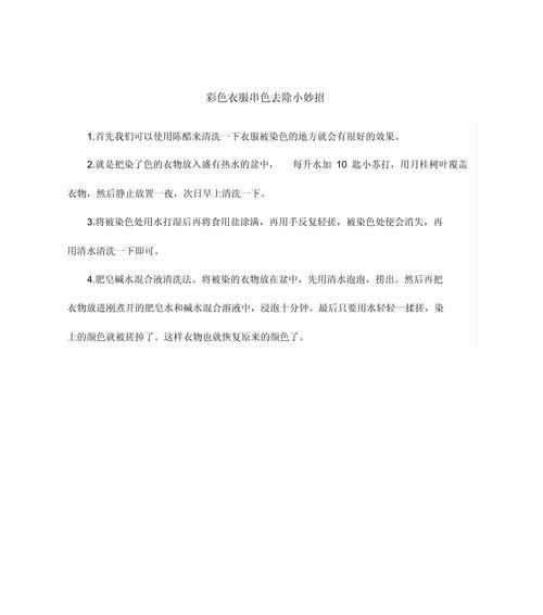 去染色衣服的小窍门？如何快速恢复衣物原色？  第1张