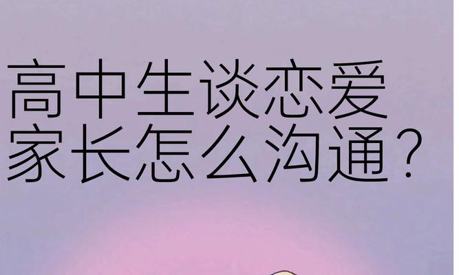 如何与女儿沟通早恋问题？家长应采取哪些方法？  第1张
