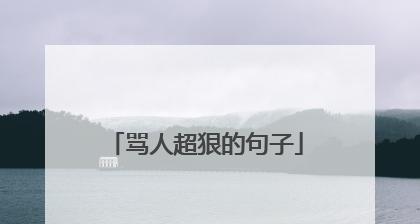 超难听的骂人的话越狠越好？如何避免使用不当？  第3张