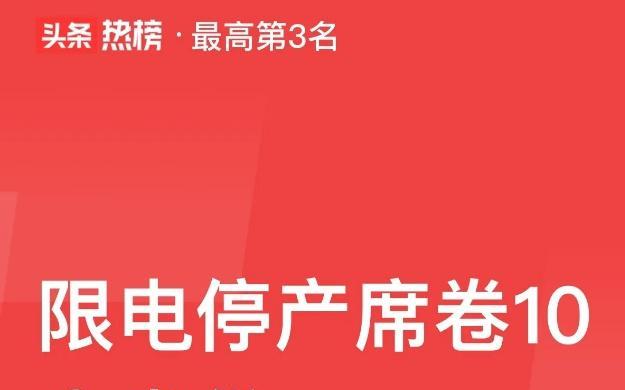 2022限产限电最新消息？影响哪些行业及应对措施是什么？  第3张