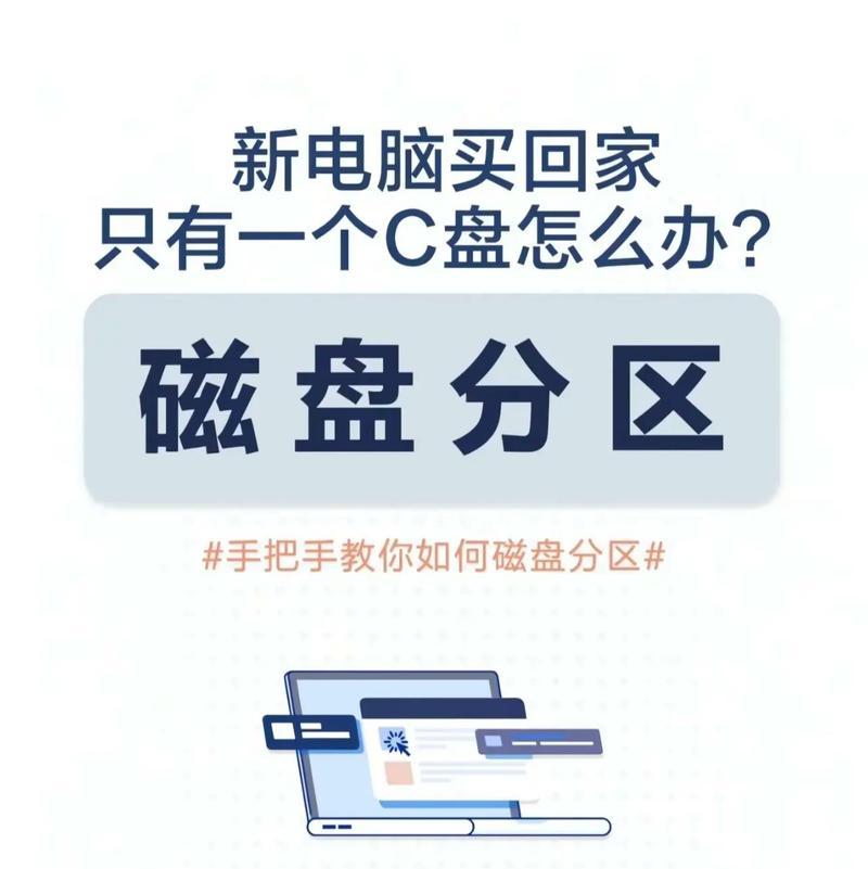 如何给新电脑重新分区？分区步骤和注意事项是什么？  第3张
