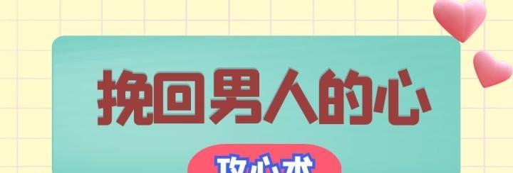 如何运用攻心术挽回男人的心？常见误区有哪些？  第1张