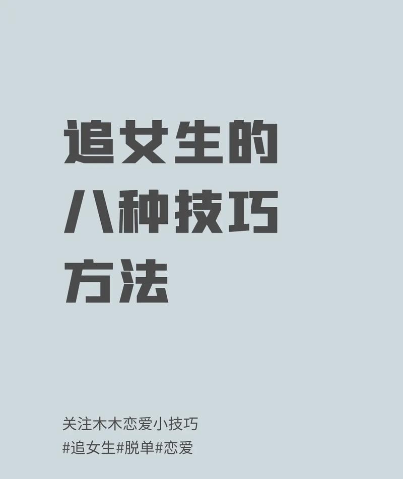 女孩追男孩子有哪些技巧和方法？如何有效吸引心仪男生的注意？  第2张