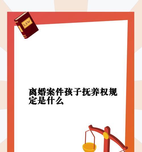 离婚后孩子的归属问题如何解决？正常情况下有哪些法律规定？  第2张