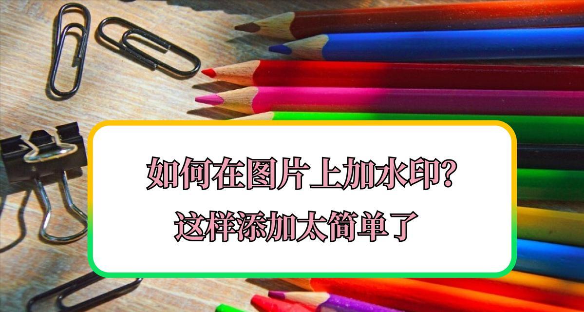 如何给图片加水印？三种简单方法轻松搞定？  第2张