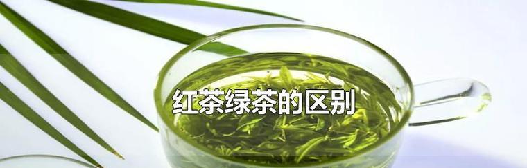 正确认识红茶与绿茶的不同之处？它们的健康益处有哪些差异？  第1张