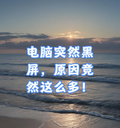 电脑黑屏了怎么办？是什么原因导致的？  第1张