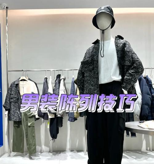 衣服的陈列与搭配讲解？如何打造完美的橱窗展示？  第3张