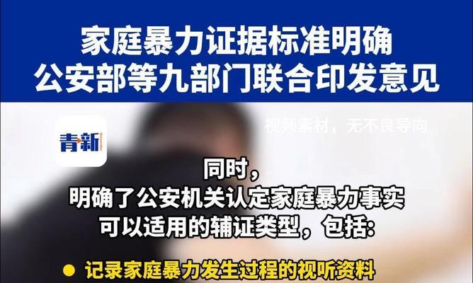 遭遇家庭暴力后如何正确收集证据？需要了解哪些法律知识？  第2张