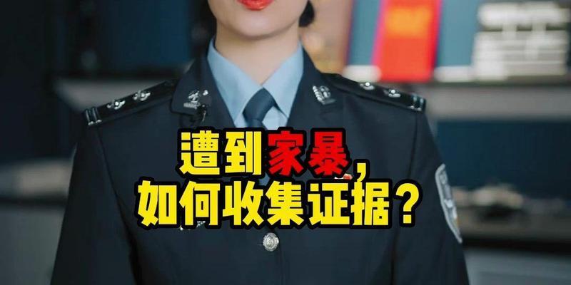 遭遇家庭暴力后如何正确收集证据？需要了解哪些法律知识？  第3张