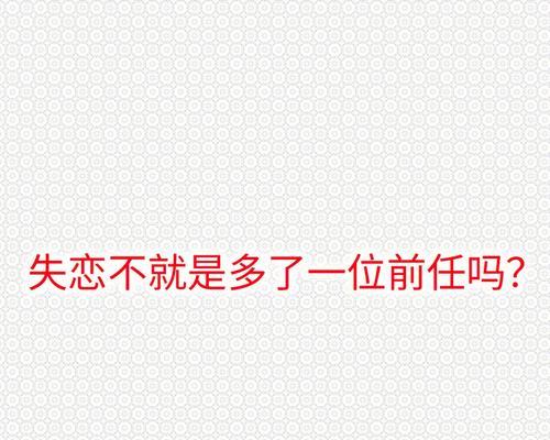 如何快速走出失恋的痛苦？学会这4招轻松应对情感低谷！  第1张
