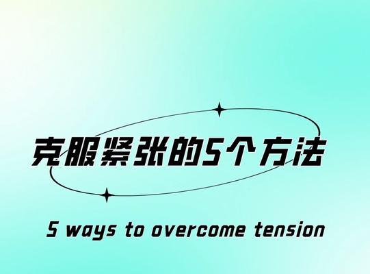 如何克服讲话紧张的小窍门？有效缓解紧张情绪的技巧有哪些？  第2张