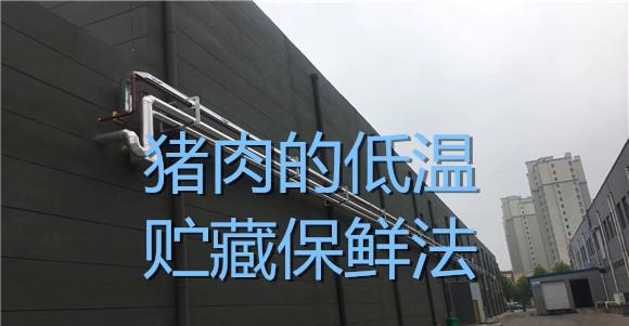 猪肉保鲜最佳方法是什么？如何延长猪肉的新鲜度？  第1张
