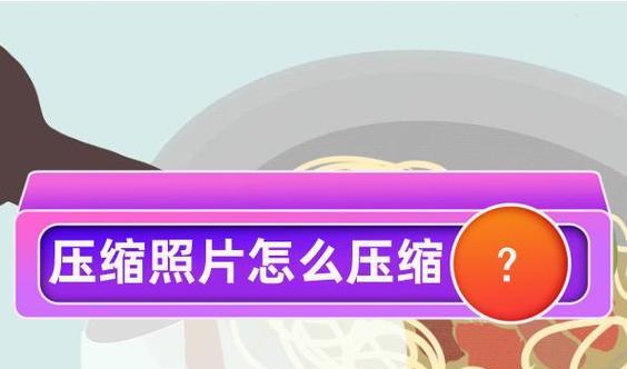 如何有效压缩图片大小？分享3种图片压缩方法？  第1张