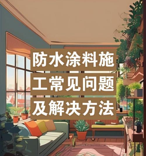 防水涂料施工方法有哪些常见问题？如何解决？  第3张
