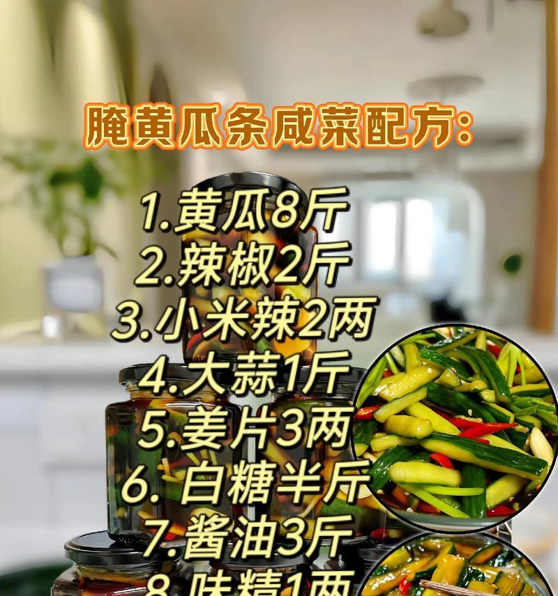 如何制作美味的腌黄瓜咸菜？配方步骤是什么？  第2张