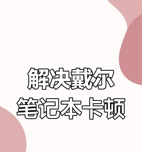 笔记本电脑卡顿严重怎么办？有效解决方法有哪些？  第1张