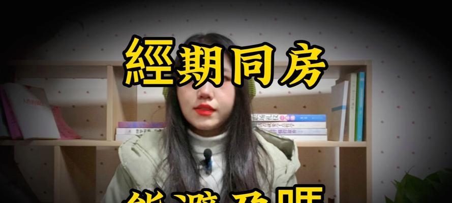 经期同房有哪些危害？八大风险需警惕！  第1张