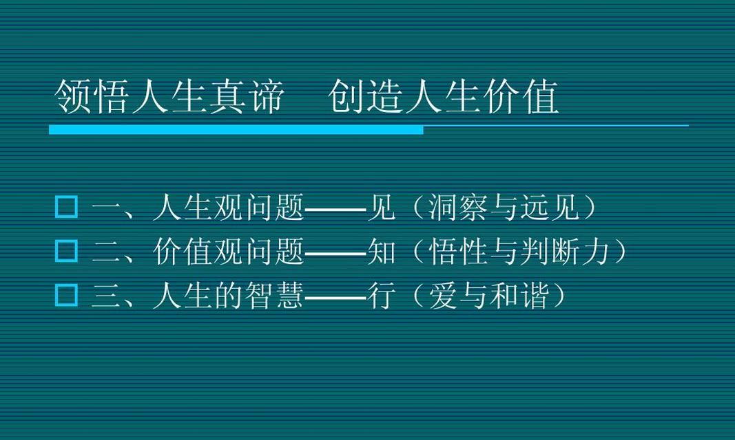 如何树立正确的人生观价值观？树立正确价值观的重要性是什么？  第3张
