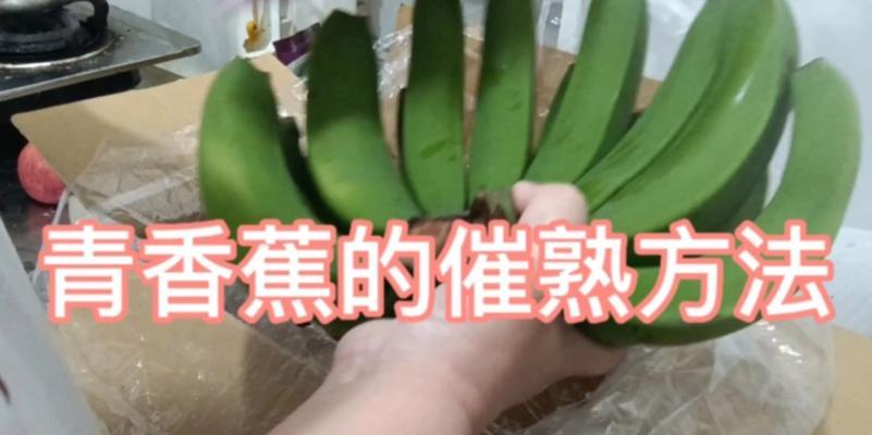 如何快速催熟生香蕉？最简单的家庭方法是什么？  第3张