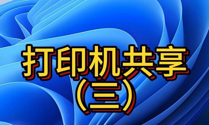 如何设置打印机共享？打印机共享设置常见问题解答？  第2张