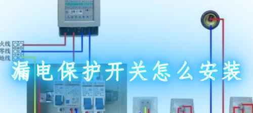 漏电保护器怎么安装？安装步骤和注意事项是什么？  第1张