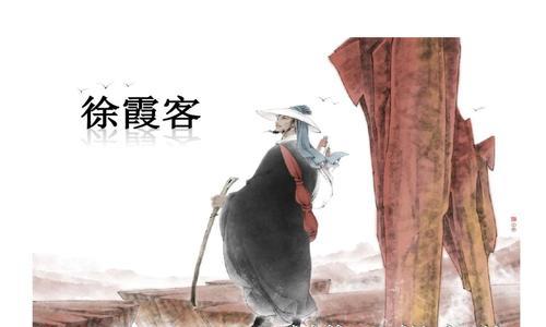 徐霞客一生有哪些重要事迹？他的旅行对后世有何影响？  第1张