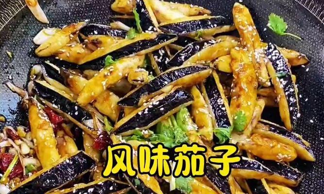 风味茄子怎么做外酥里嫩？有哪些小技巧？  第2张