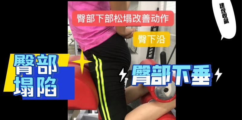 臀部下垂怎么办？有效改善臀部下垂的方法有哪些？  第1张