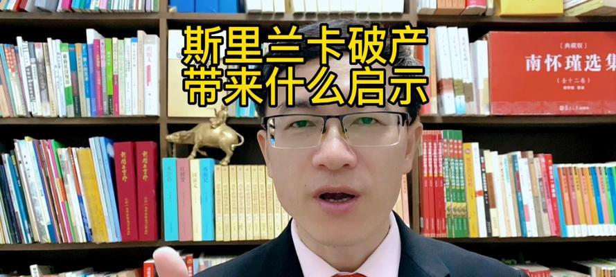 斯里兰卡为何破产？探究其背后的原因是什么？  第1张