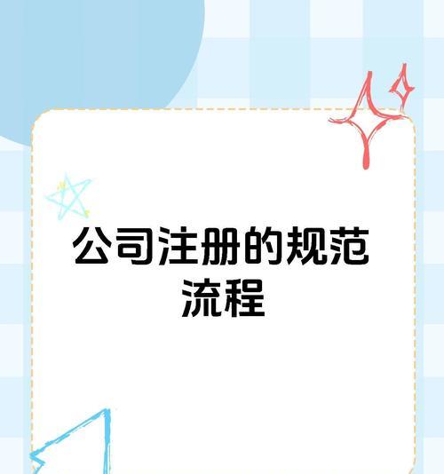 网上注册公司需要哪些步骤？常见问题有哪些？  第1张