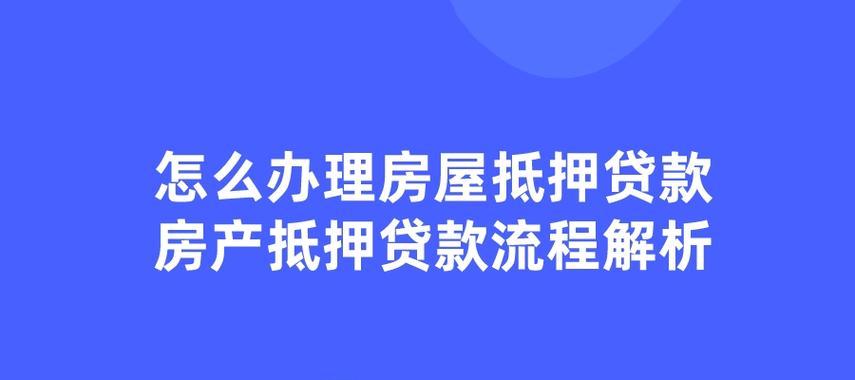 卖按揭房的流程步骤是怎样的？需要哪些文件和注意事项？  第2张