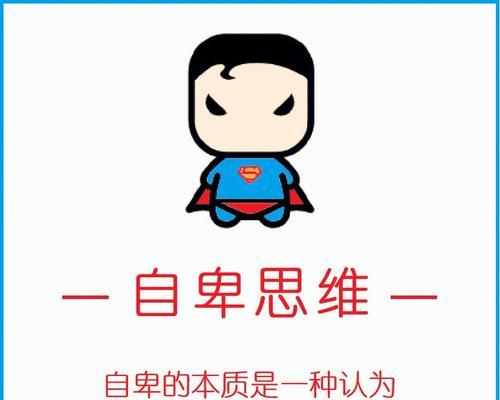 如何改掉自卑？掌握这五种方法助你提升自信！  第1张