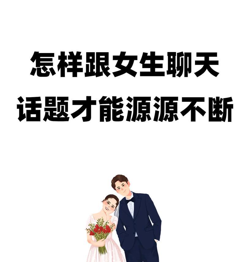 撩妹聊天话题大全有哪些？如何避免尴尬的聊天话题？  第1张