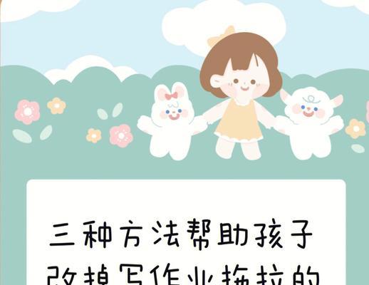孩子写作业拖拉怎么办？有效解决方法有哪些？  第2张