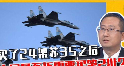 中国购买苏35战机的真正原因是什么？背后的战略考量有哪些？  第1张