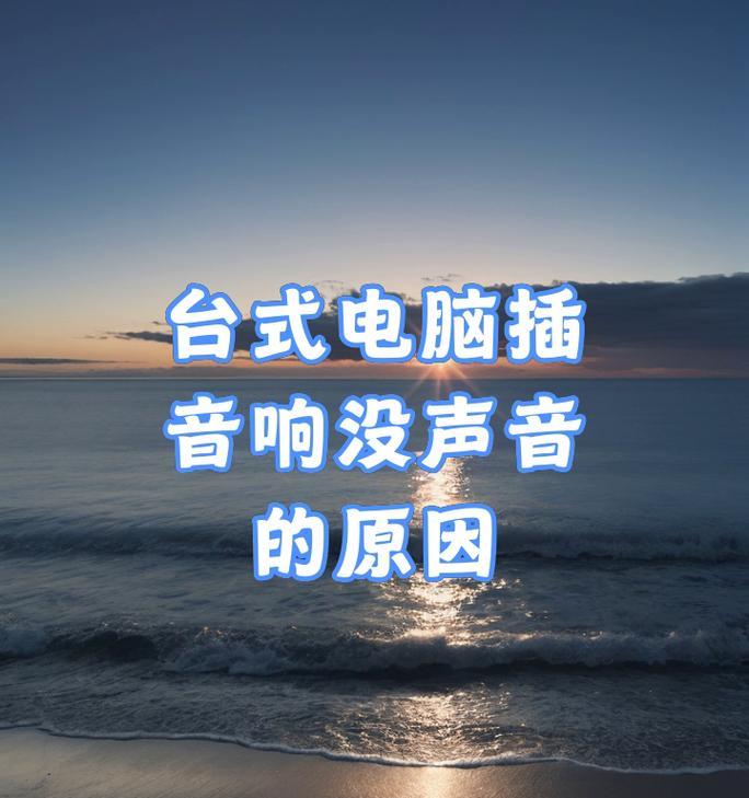 台式电脑没声音怎么办？如何快速解决无声音问题？  第3张