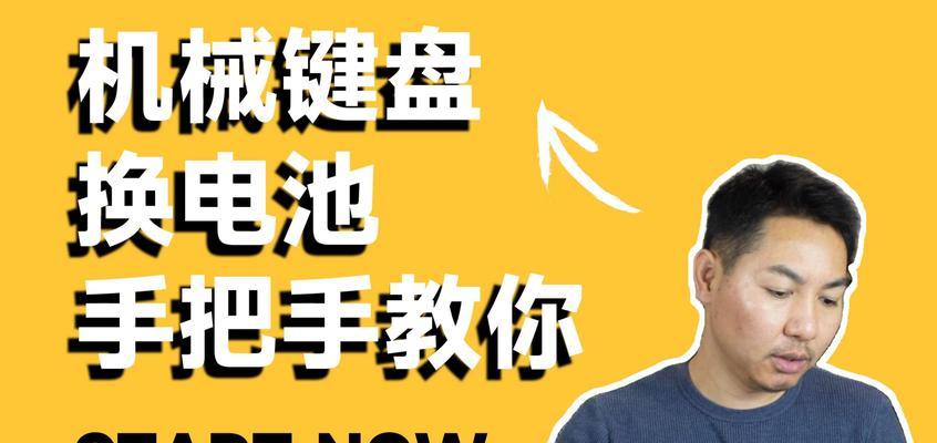 机械键盘如何正确清理？清理步骤和注意事项是什么？  第3张