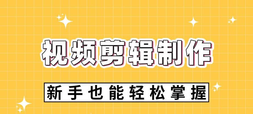 剪辑教程新手入门？如何快速掌握视频剪辑技巧？  第1张