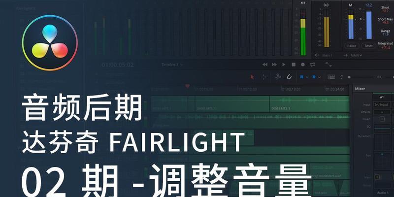 达芬奇如何调整片段音频？音频编辑常见问题有哪些？  第1张