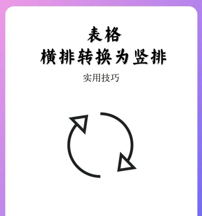 表格内容横向变成竖向的处理方法是什么？如何快速转换？  第1张
